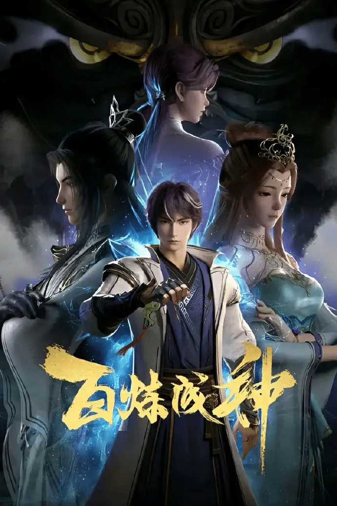 百炼成神 (2022) 【104集完结】4K SDR 高码率 【带第一季】