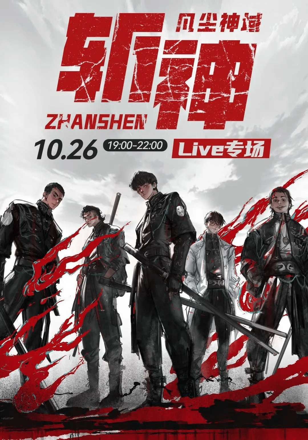 斩神之凡尘神域（2024）【15集完结】【4K/臻彩/杜比音效】