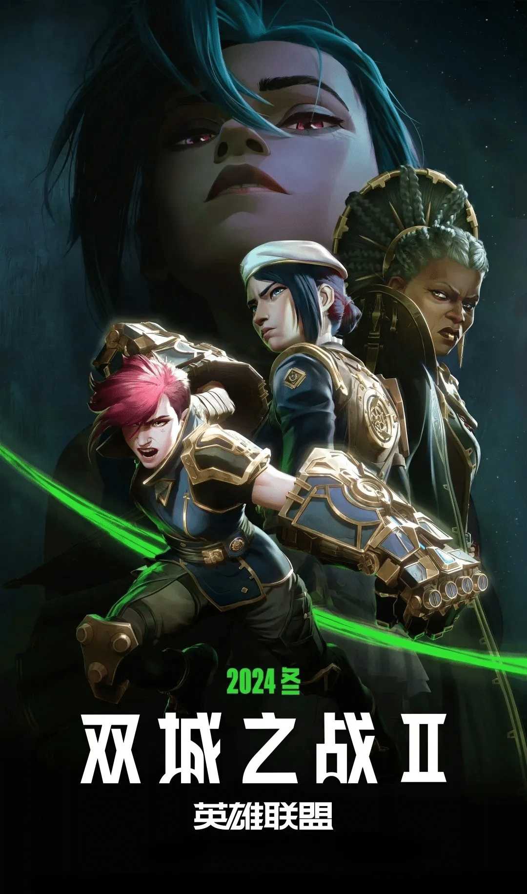 英雄联盟：双城之战2 2024【两季完结】4K【超分】2160p HDR 杜比视界 / 国英双语
