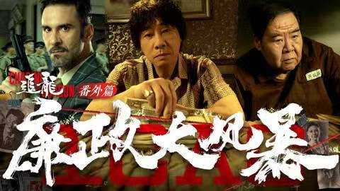 追龙番外篇之廉政大风暴  [2025] [4K高码] [陈小春 王浩信 徐冬冬 郑则仕]
