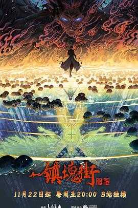 镇魂街 第四季【更新12集】4k                    [附前3季]