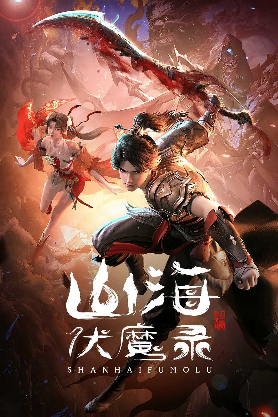 山海伏魔录 (2024)【更新7集】【4K臻彩/2160p】