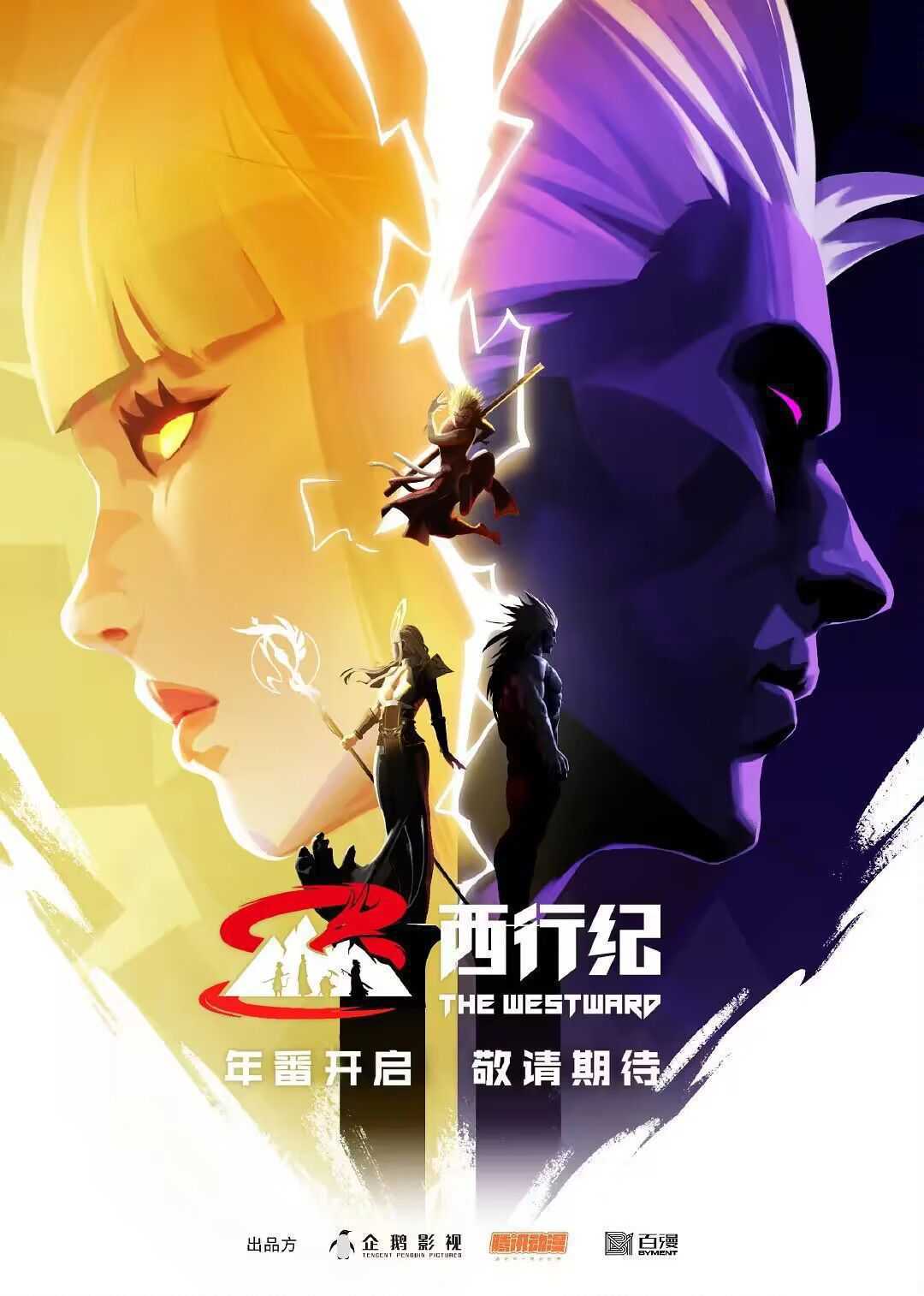 西行纪年番 2024 加更礼【64集完结】全系列