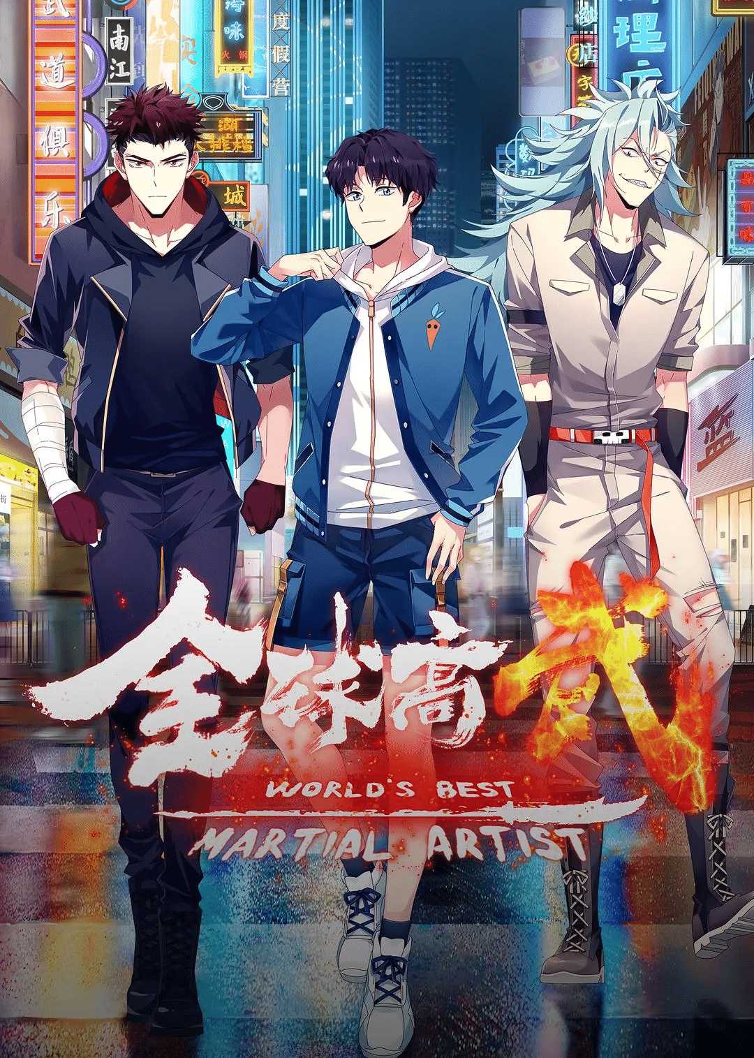 全球高武【更新9集】2024