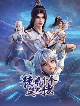 徒弟个个是大佬【更新33集】【4K 臻彩/杜比音效】