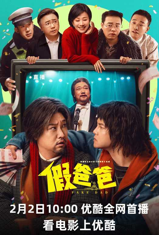 假爸爸(2025)4k高码【60/120fps】【主演: 贾冰/尹正/倪虹洁】