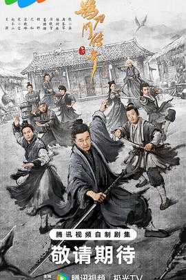 鹊刀门传奇 第二季(2025)【4K/臻彩视听】