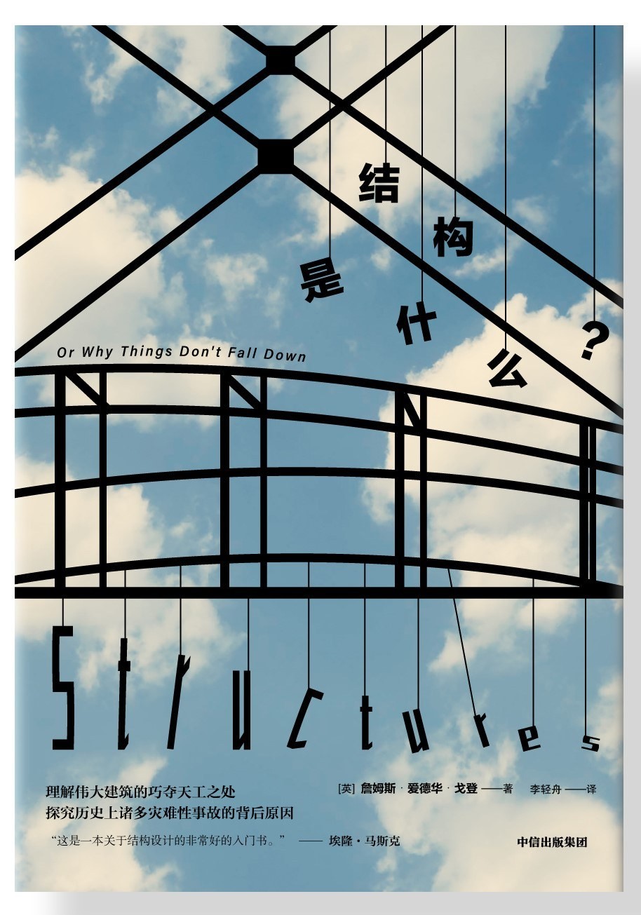 结构是什么 (埃隆•马斯克推荐读物) epub+mobi 25.9M
