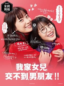 我家的女儿交不到男朋友 ウチの娘は、彼氏が出来ない!!