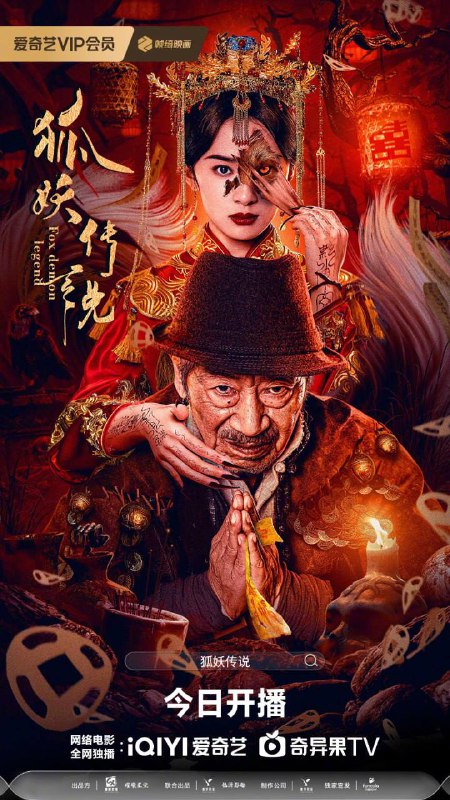 名称：狐妖传说(2025)   [4K]描述：《狐妖传说》故事取材于古代皇围猎人的“九爷”宋泰来在民间游历的传说故事，这也是首次将古老而又神秘的传统民俗文化与民间传说相融合
