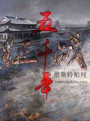 【小说】《征战五千年》（校对版全本）作者：维斯特帕列  [epub + mobi + azw3 + txt格式]  [18.9MB]