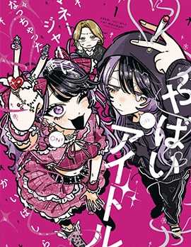 【漫画】《成了不得了偶像的经纪人的故事》更至最新话【连载中】【PDF】【51.5MB】
