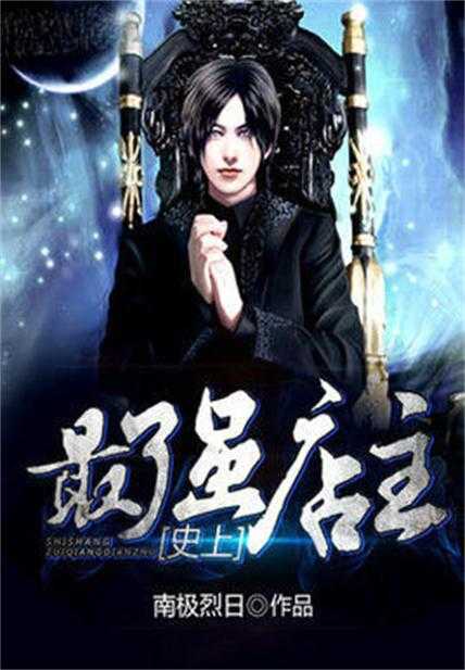 【小说】《史上最强店主》（校对版全本）作者：南极烈日  [epub + mobi + azw3 + txt格式]  [64.3MB]
