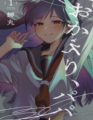 【漫画】《欢迎回家、爸爸》更至最新话【连载中】【PDF】 【180MB】