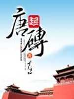 【小说】《唐砖》（精校版全本）作者：孑与2    [epub + mobi + azw3 + txt格式]    [42.7MB]