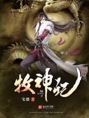 【小说】《牧神记》（校对版全本）作者：宅猪  [epub + mobi + azw3 + txt格式]  [55MB]