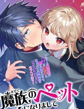 【漫画】《我成了魔族的宠物》更至最新话【连载中】【PDF】 【147MB】