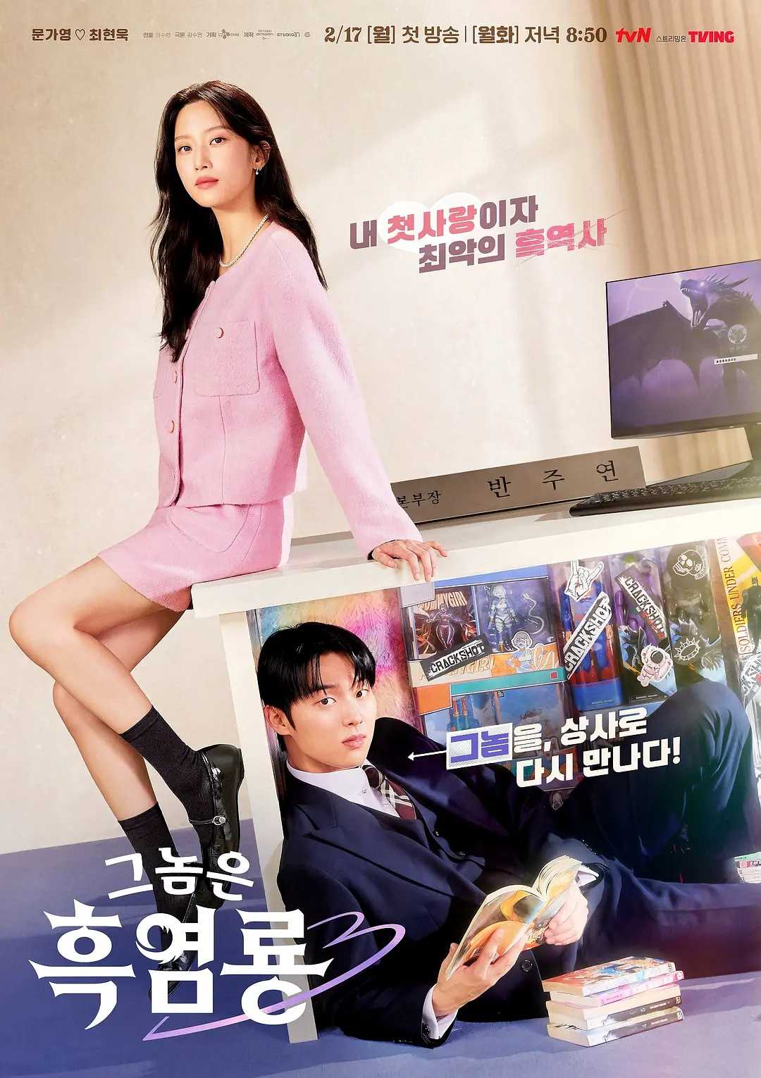那家伙是黑炎龙(2025)【更01/12集】【TVING.1080P】【内封简繁英字幕】【喜剧/爱情/奇幻】