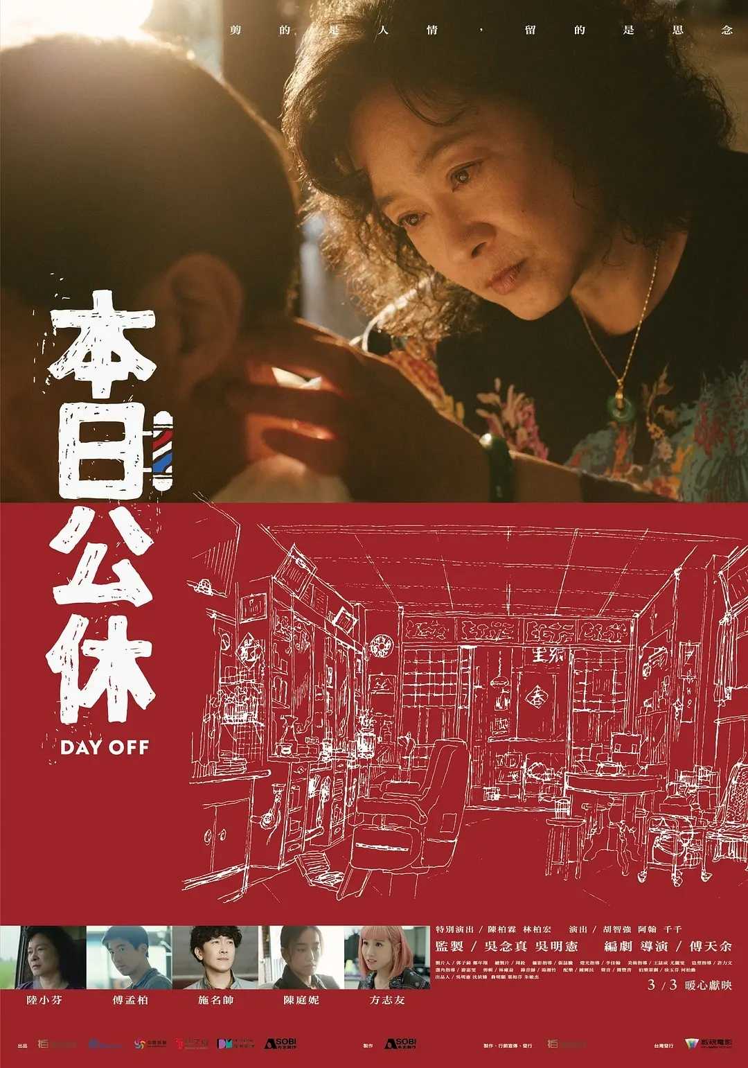 本日公休(2023)【WEB-DL.1080P】【内嵌繁英双语字幕】【陆小芬/傅孟柏】【4.4GB】