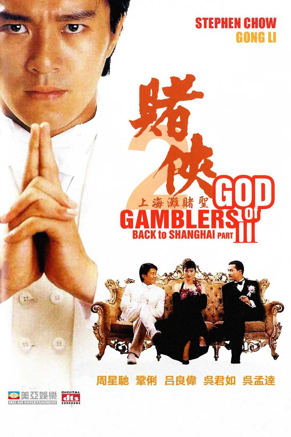 赌侠2：上海滩赌圣(1991)【蓝光原盘 REMUX】【国粤音轨】【内封/外挂中字】【喜剧/奇幻】【周星驰/巩俐/吕良伟】【28.6GB】