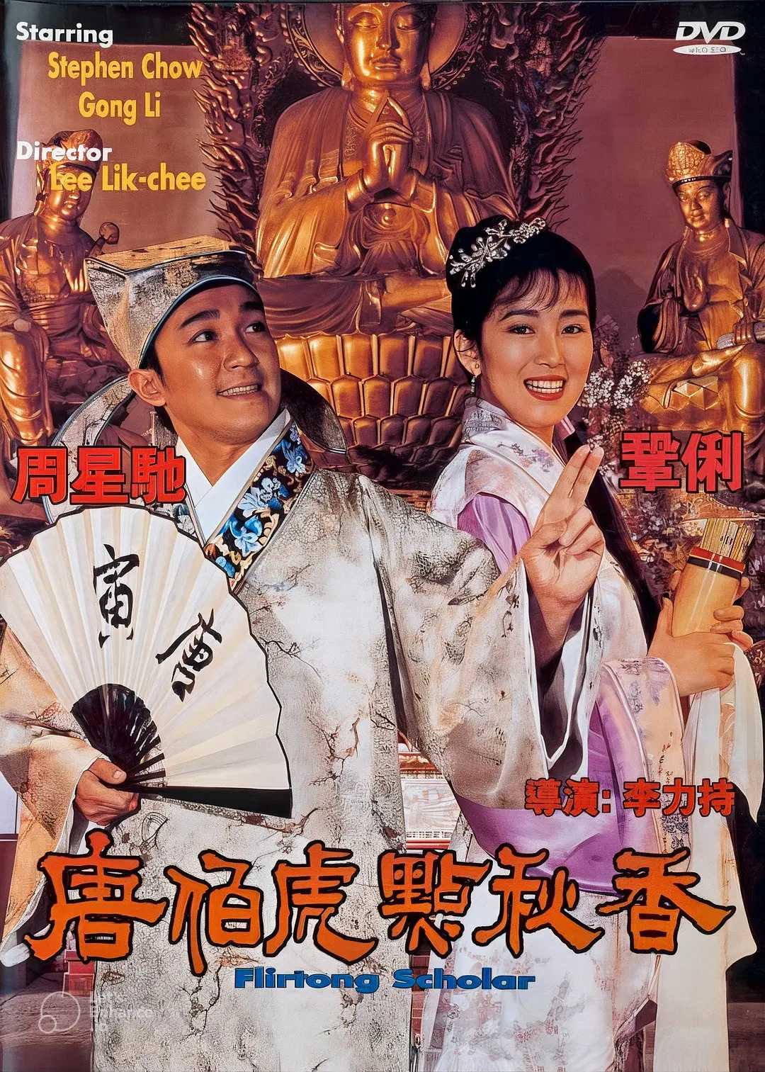 唐伯虎点秋香(1993)【BluRay.1080P】【国粤四音轨】【内封简英双语字幕】【喜剧/爱情】【周星驰/巩俐】【14GB】
