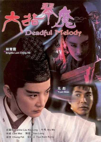六指琴魔(1994)【WEB-DL.1080P】【国语音轨】【内嵌繁中字幕】【动作/古装/武侠】【林青霞/元彪/刘嘉玲】【3.9GB】