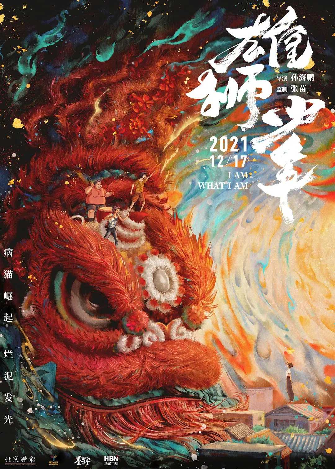 雄狮少年(2021)【BluRay.1080P】【国粤双语】【内封简繁英双语特效字幕】【剧情/喜剧/动画】【10.3GB】