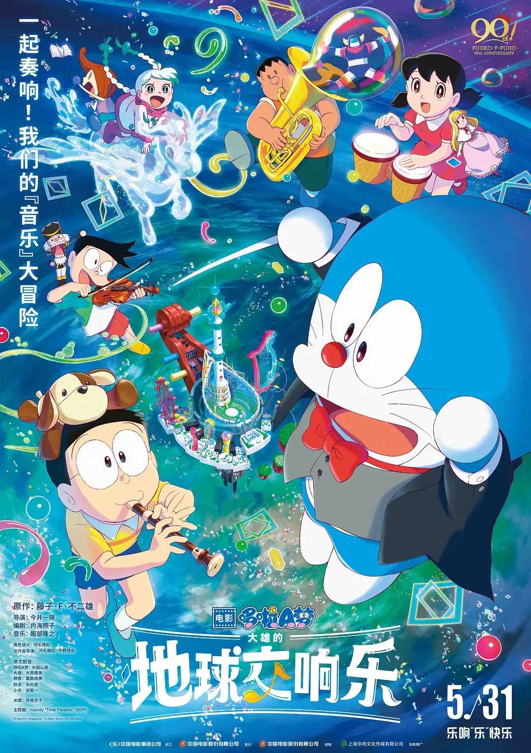 哆啦A梦：大雄的地球交响乐(2024)【BluRay.1080P】【国粤日音轨】【内封简繁字幕】【科幻/动画】【14.3GB】