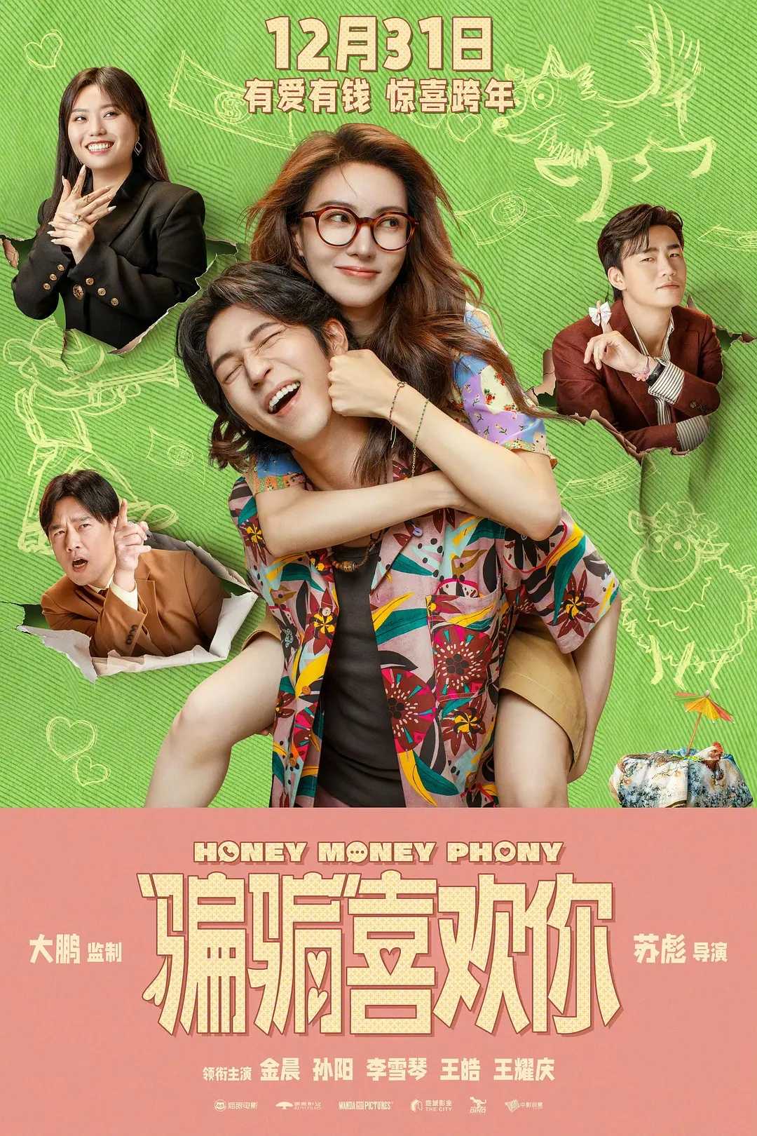 骗骗喜欢你/“骗骗”喜欢你(2024)【4KSDR.120fps】【内嵌中字】【喜剧/爱情】【金晨/孙阳】【7.15GB】