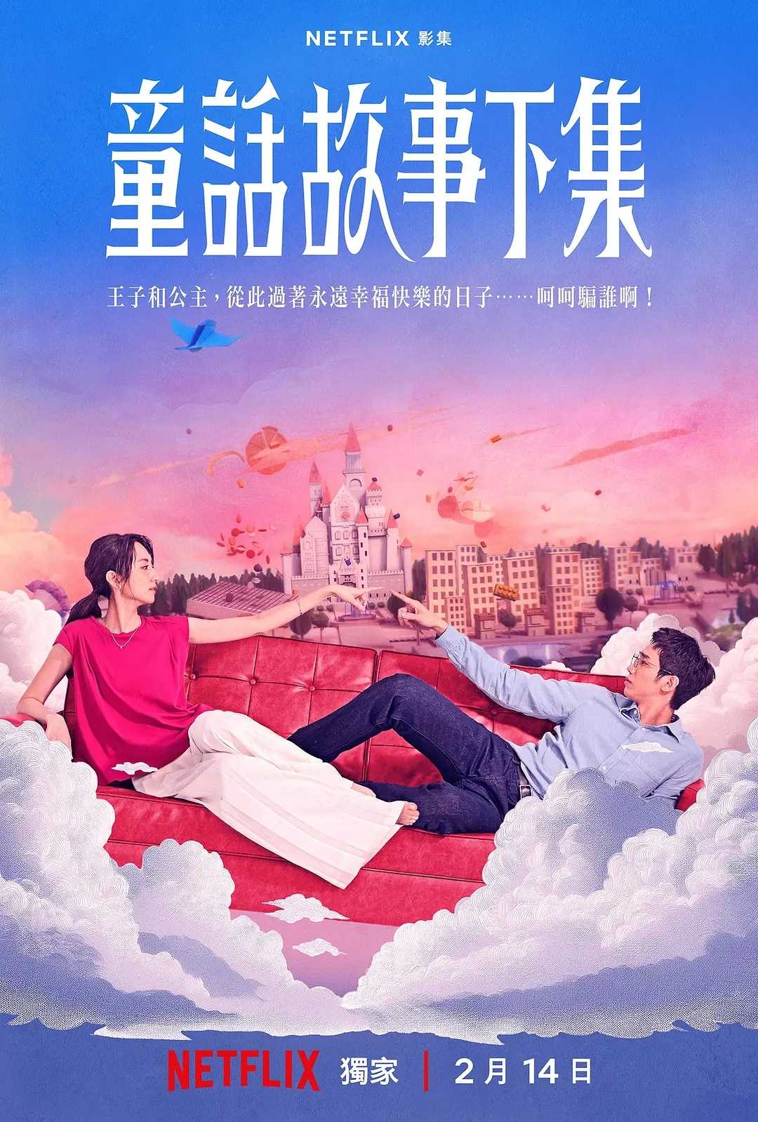 童话故事下集(2025)【12集全】【NF.1080P】【内封简繁英字幕】【剧情/爱情】【柯佳嬿/刘以豪】【16.8GB】