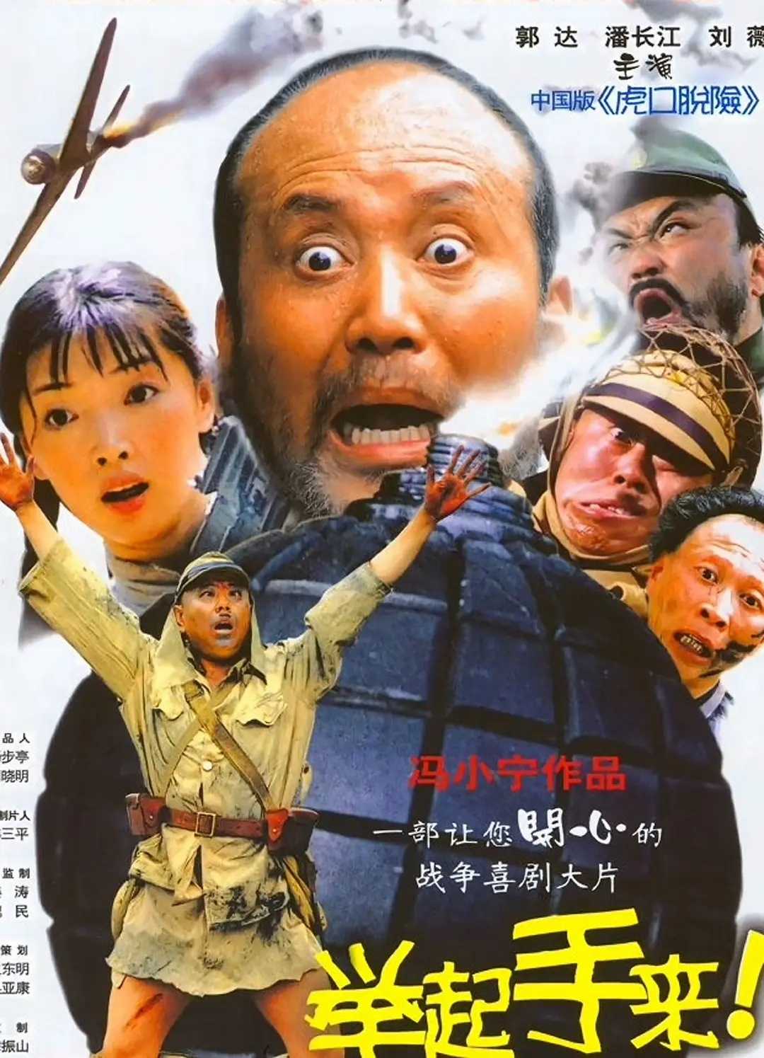 举起手来！(两部合集)【4K.SDR】【内嵌中文字幕】【剧情/喜剧/战争】【潘长江/刘小微】【4.1GB】
