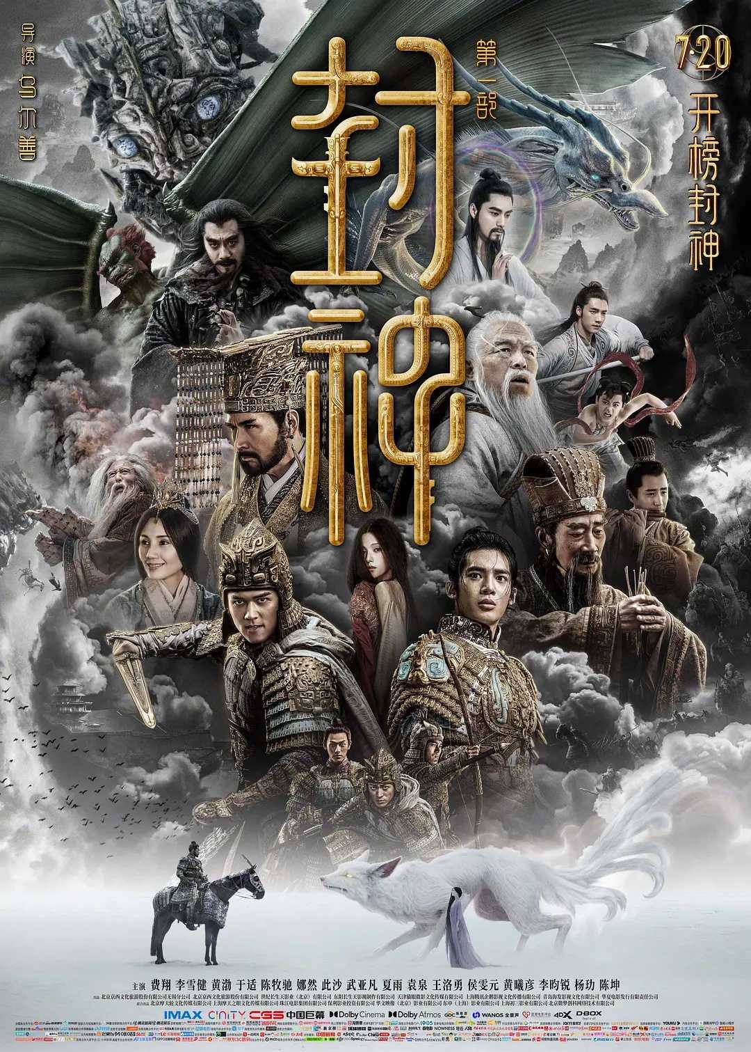封神第一部：朝歌风云(2023)【4K.DV】【杜比视界】【动作/战争/奇幻】【费翔/李雪健/黄渤】【20.3GB】