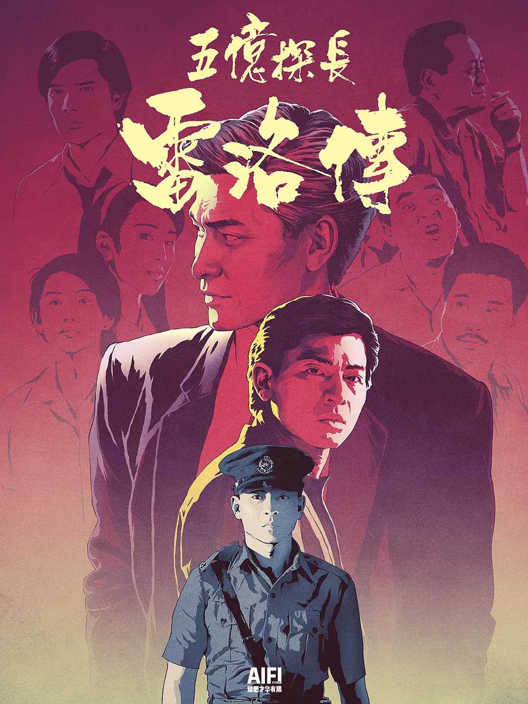 五亿探长雷洛传(两部合集)【BluRay.1080P 蓝光压制】【内封简繁SUP字幕】【爱情/动作/犯罪】【刘德华/张敏/邱淑贞】【31.3GB】