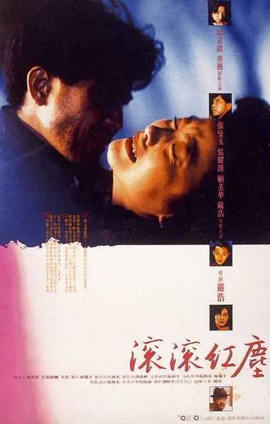 滚滚红尘(1990)【BluRay.1080P 蓝光压制】【内封繁体字幕】【剧情/爱情/战争】【林青霞/秦汉/张曼玉】【10.8GB】