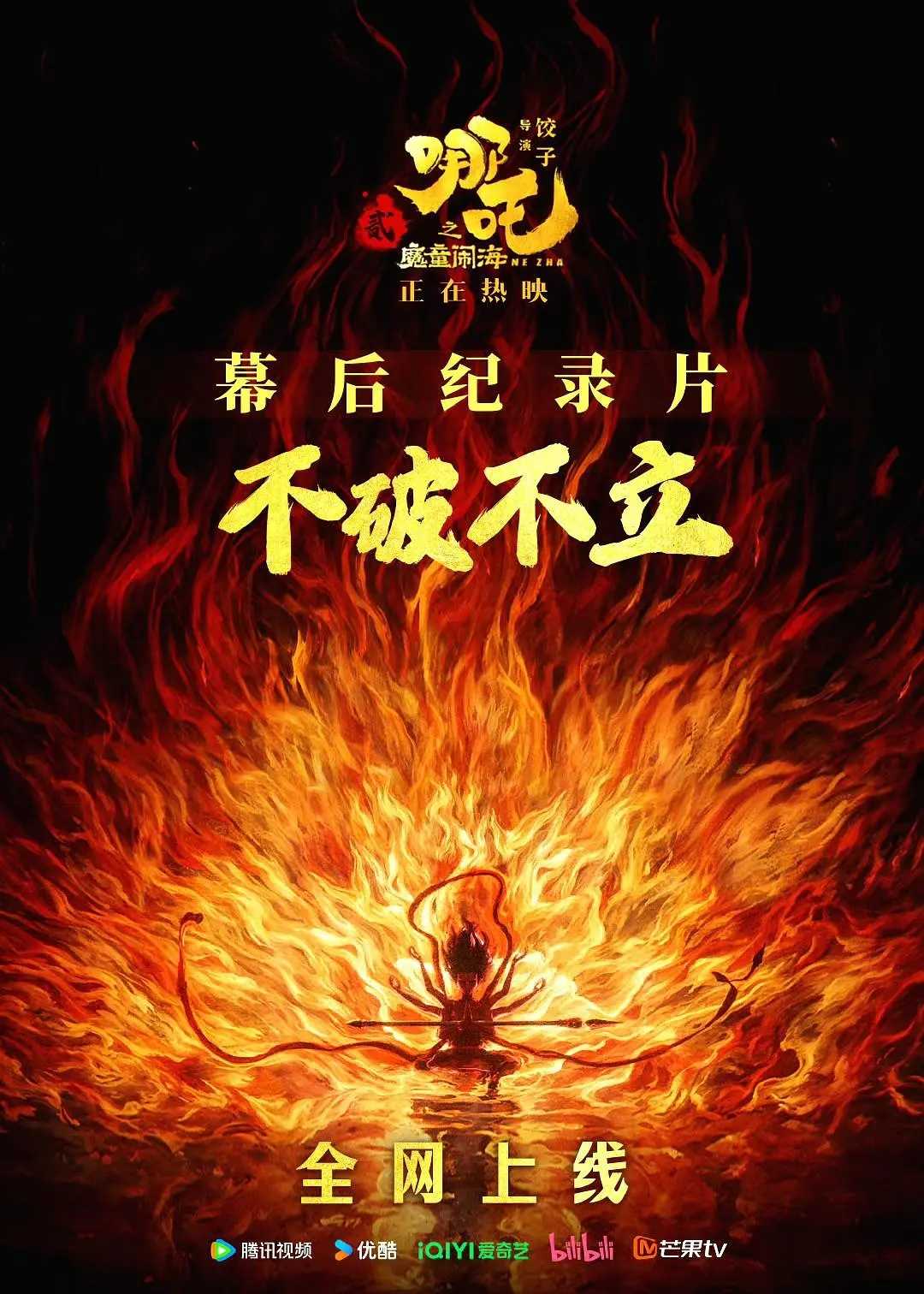 《不破不立》——哪吒之魔童闹海幕后纪录片(2025)【4K.HQ】【高码率】【杜比音效】【7.8GB】