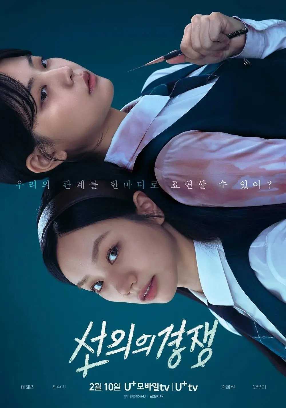 善意的竞争(2025)【更01/16集】【1080P】【内嵌简中】【剧情/悬疑】【李惠利/郑秀斌】