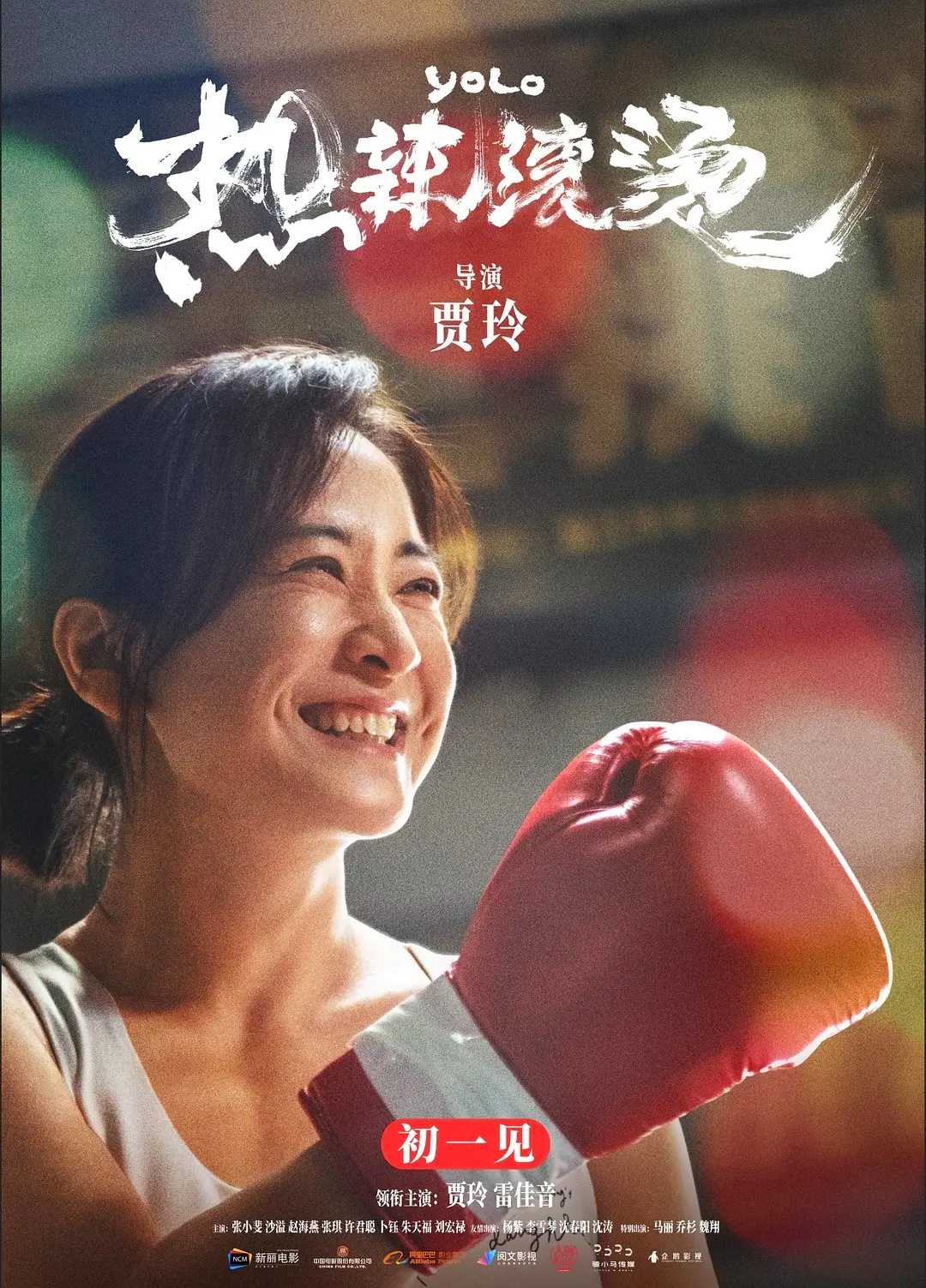 热辣滚烫(2024)【4K.HDR】【IMAX满屏版】【内封简中】【剧情/喜剧】【贾玲/雷佳音】【3.9GB】
