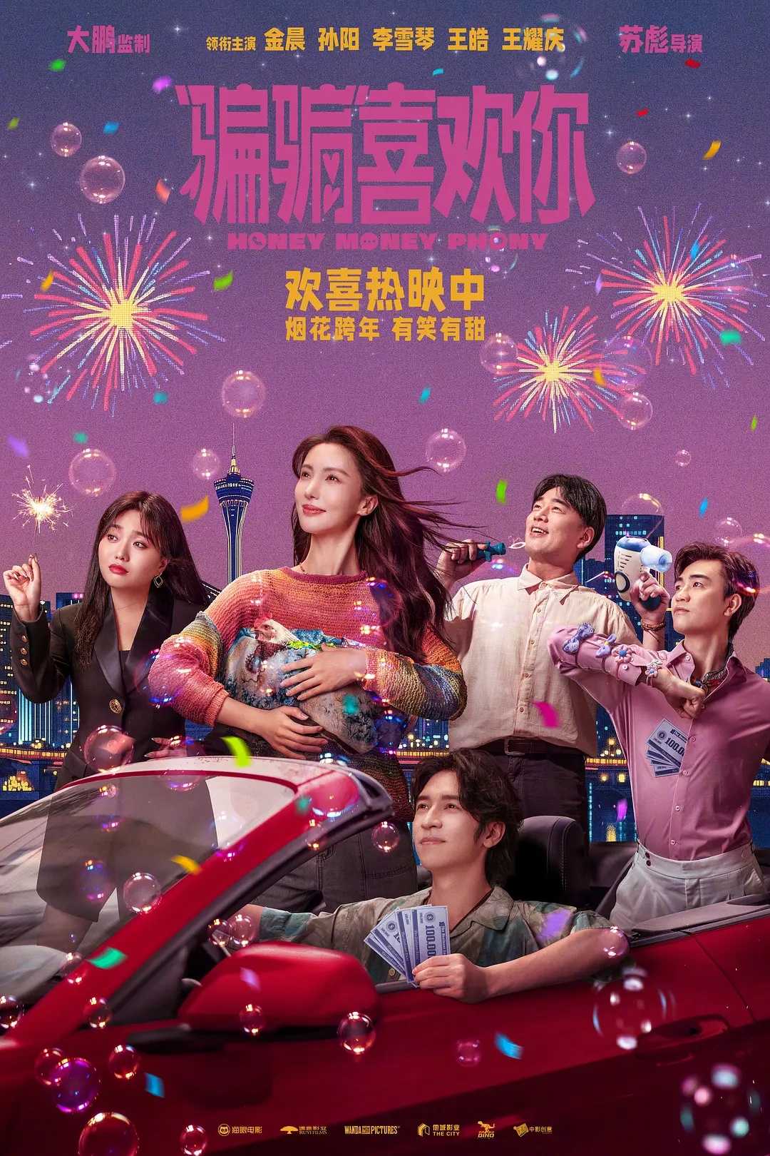 骗骗喜欢你/“骗骗”喜欢你(2024)【4K.HDR.60fps】【内嵌中字】【喜剧/爱情】【金晨/孙阳】【3.8GB】