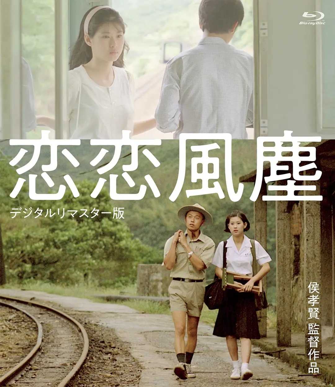 恋恋风尘(1986)【BluRay.1080P 蓝光压制】【内封繁英字幕】【剧情/爱情/青春】【李天禄/辛树芬】【3.5GB】