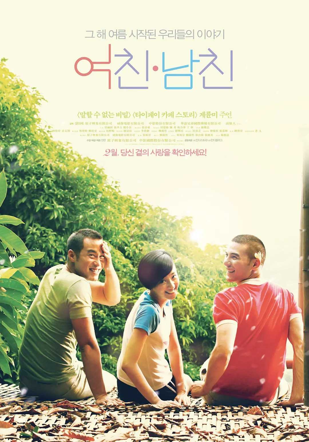 女朋友，男朋友(2012)【BluRay.1080P 蓝光压制】【内封简繁英SUP字幕】【爱情/同性/青春】【桂纶镁/张孝全/凤小岳】【9.1GB】