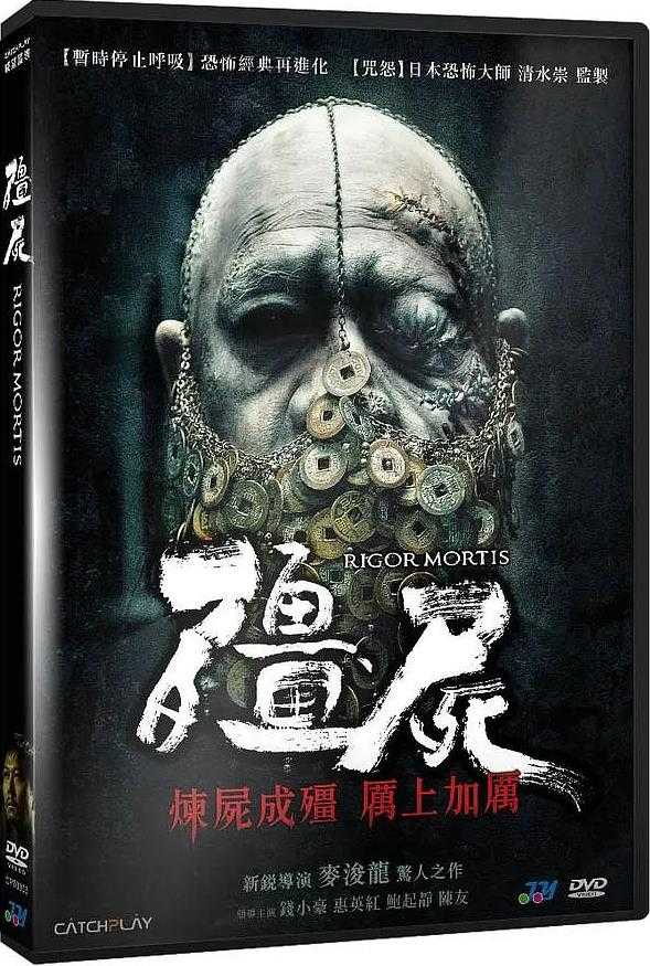 僵屍《僵尸》DVD原版  [2013 香港 恐怖] [钱小豪 惠英红]豆瓣8.0分【5.13GB】