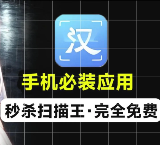 【汉王扫描王2.1】【手机安卓】手机文件扫描软件，纯免费手机必备应用，支持扫描提取文字、证件照识别、试卷擦除、格式转换等功能【103.9M】