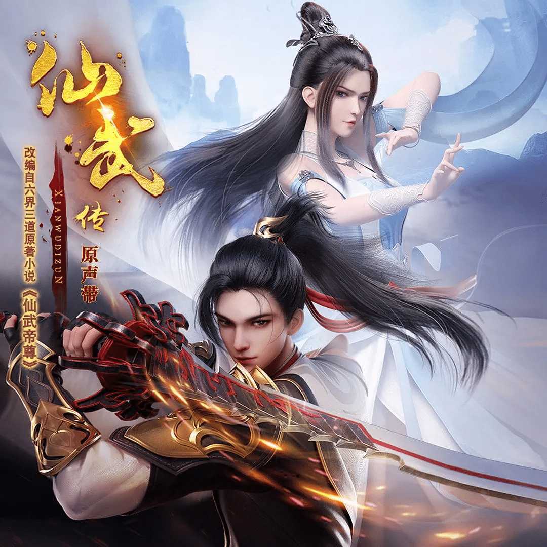 仙武传 (2025)【更102】【4K  臻彩】 1.3G/集