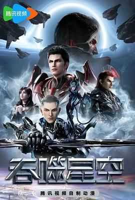 吞噬星空（2023）【更160】【4K 臻彩】1.8G/集 附剧场版