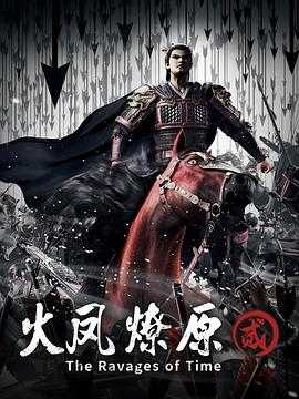 火凤燎原 第二季 (2025)【更07】【4K 臻彩视听】中文字幕 1.6G/集 附第一季