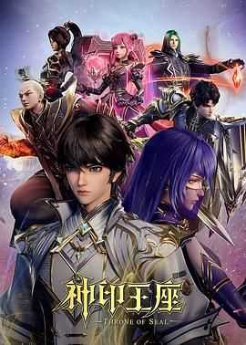 神印王座（2022）【更146】【4K 臻彩】国语中字 1.5G