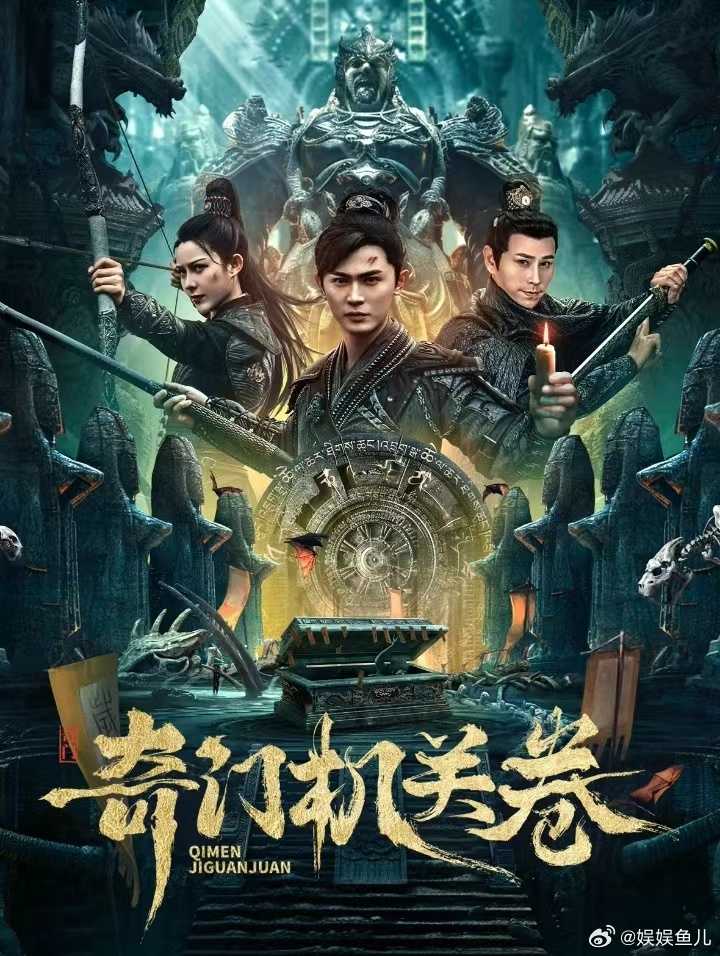   [4K]奇门机关卷(2025)  [1.9G]  [内嵌简中]【夸克网盘】