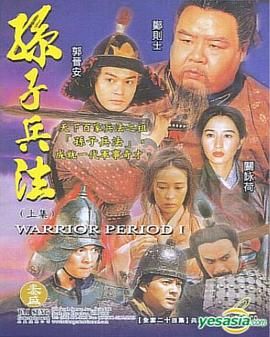 孙子兵法 孫子兵法