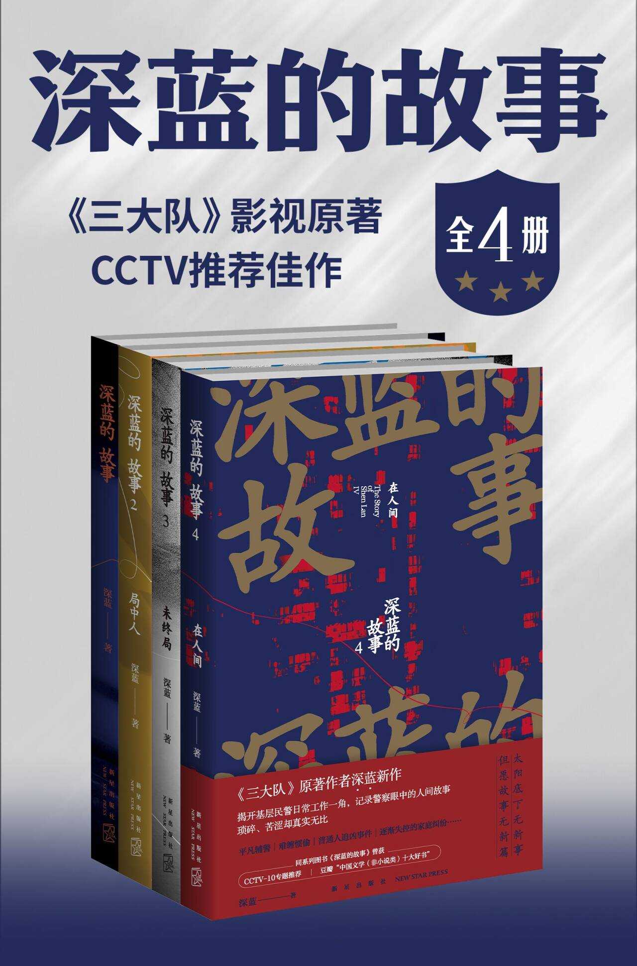 【深蓝的故事（全4册）】