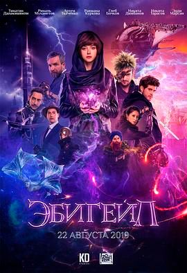 阿比盖尔 Эбигейл